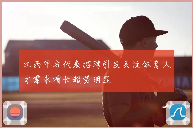 江西甲方代表招聘引发关注体育人才需求增长趋势明显