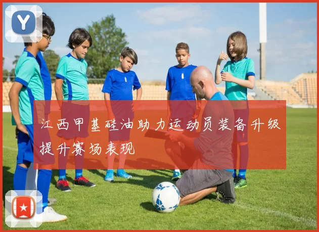 江西甲基硅油助力运动员装备升级提升赛场表现