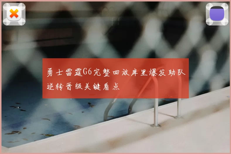 勇士雷霆G6完整回放库里爆发助队逆转晋级关键看点