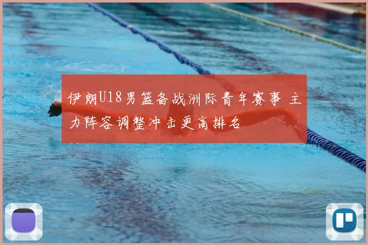 伊朗U18男篮备战洲际青年赛事 主力阵容调整冲击更高排名