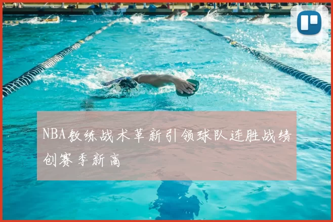 NBA教练战术革新引领球队连胜战绩创赛季新高