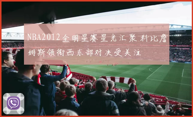 NBA2012全明星赛星光汇聚 科比詹姆斯领衔西东部对决受关注