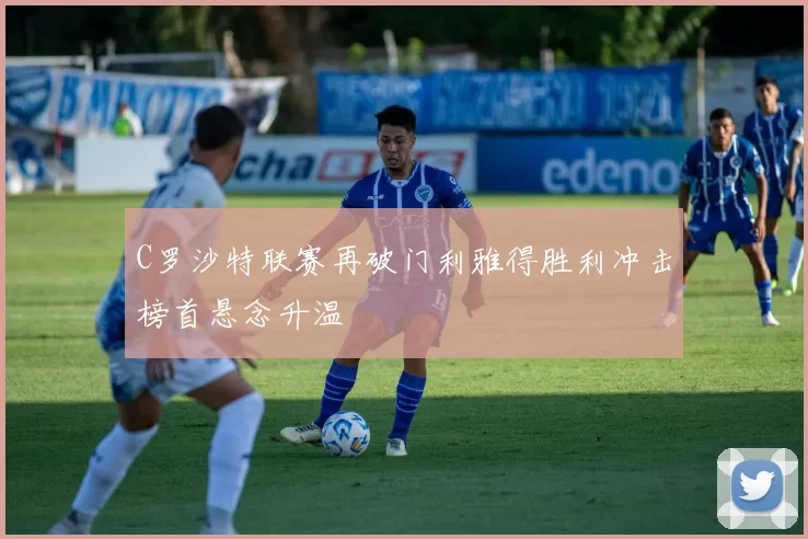 C罗沙特联赛再破门利雅得胜利冲击榜首悬念升温