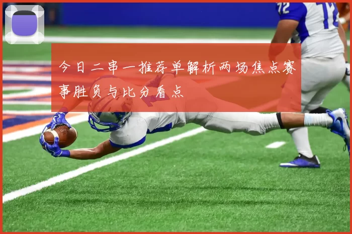 今日二串一推荐单解析两场焦点赛事胜负与比分看点
