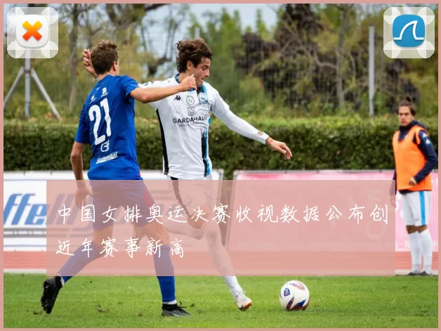 中国女排奥运决赛收视数据公布创近年赛事新高