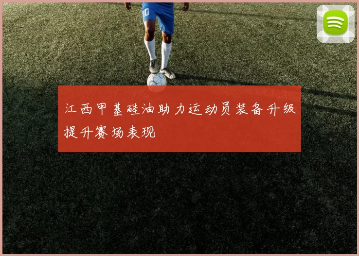 江西甲基硅油助力运动员装备升级提升赛场表现