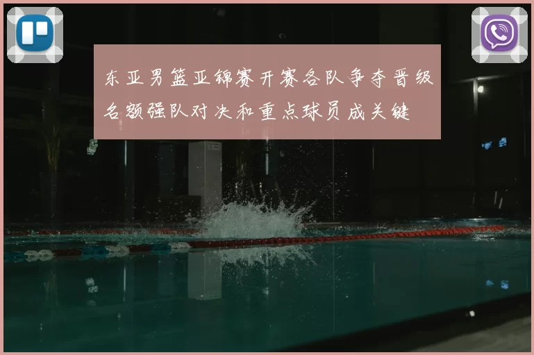 东亚男篮亚锦赛开赛各队争夺晋级名额强队对决和重点球员成关键
