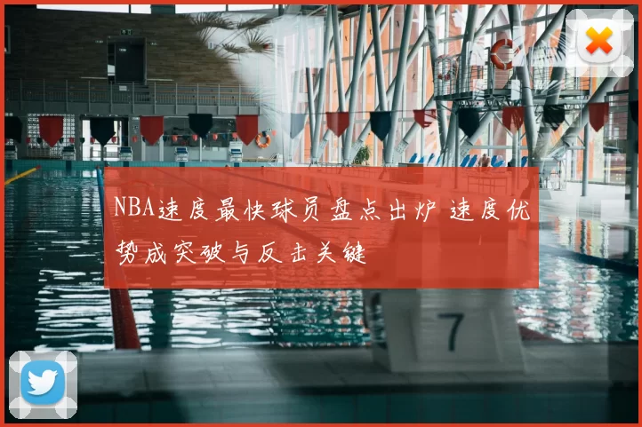 NBA速度最快球员盘点出炉 速度优势成突破与反击关键