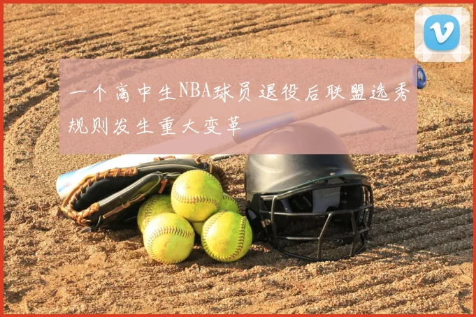 一个高中生NBA球员退役后联盟选秀规则发生重大变革