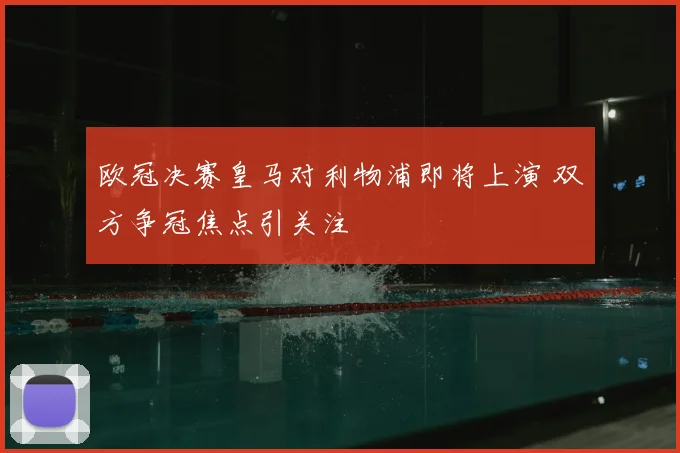 欧冠决赛皇马对利物浦即将上演 双方争冠焦点引关注