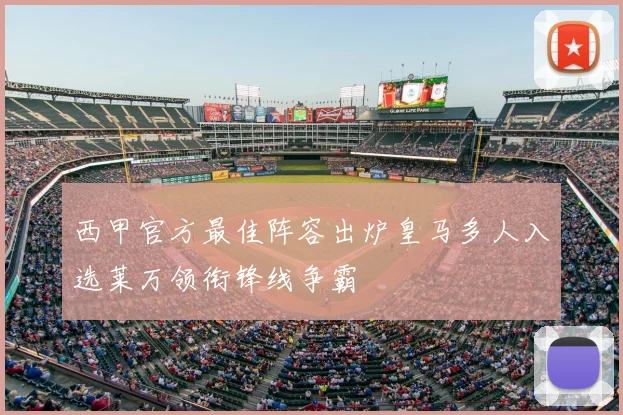 西甲官方最佳阵容出炉皇马多人入选莱万领衔锋线争霸