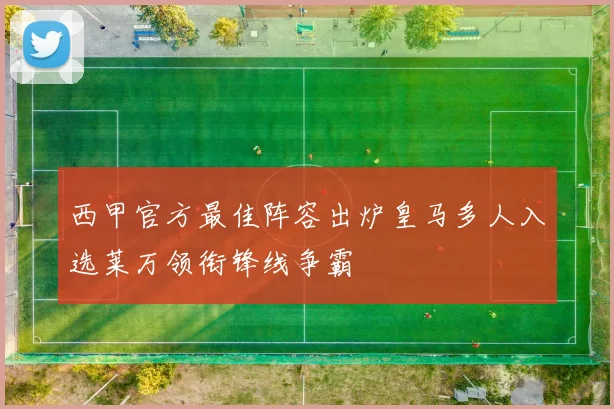 西甲官方最佳阵容出炉皇马多人入选莱万领衔锋线争霸