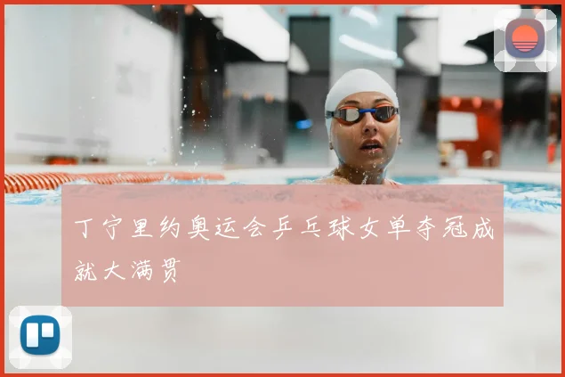 丁宁里约奥运会乒乓球女单夺冠成就大满贯