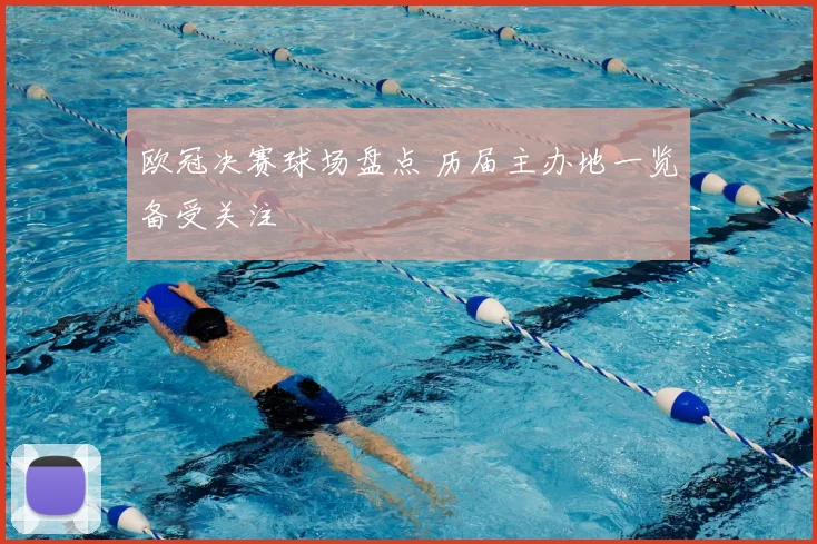 欧冠决赛球场盘点 历届主办地一览备受关注