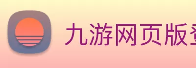 九游网页版登录入口 - 九游(中国) Logo